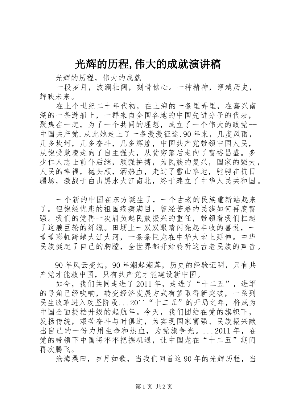 光辉的历程,伟大的成就演讲稿范文_第1页
