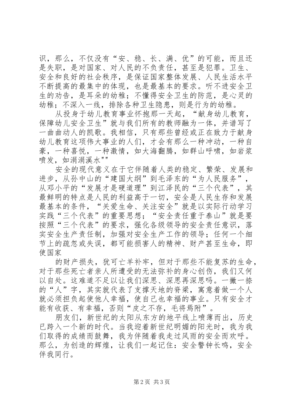 公共卫生安全演讲致辞_第2页