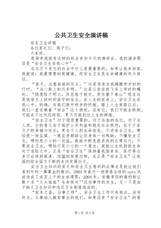 公共卫生安全演讲致辞