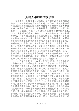 竞聘人事助理的演讲稿范文