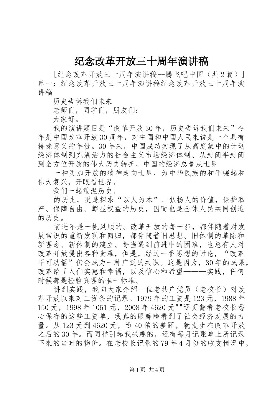 纪念改革开放三十周年演讲稿范文_第1页