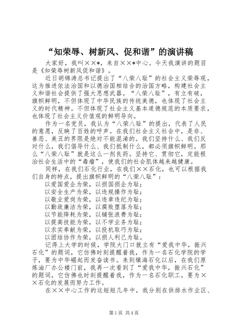 “知荣辱、树新风、促和谐”的演讲致辞稿_第1页