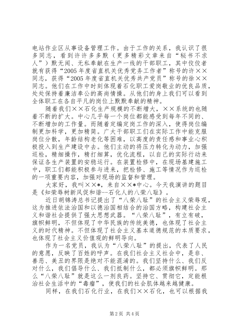 “知荣辱、树新风、促和谐”的演讲致辞稿_第2页