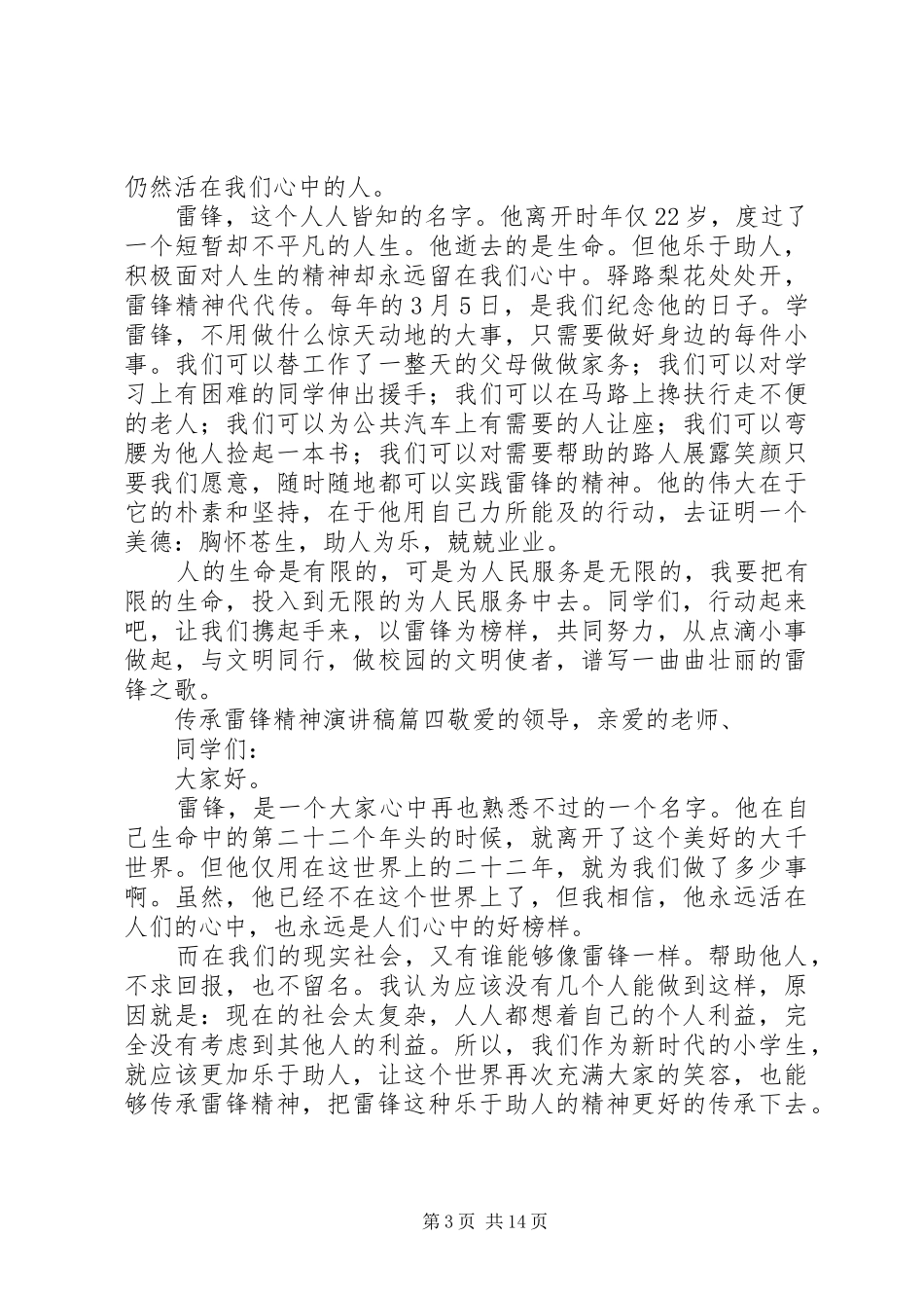 传承雷锋精神致辞演讲稿[5篇]_第3页