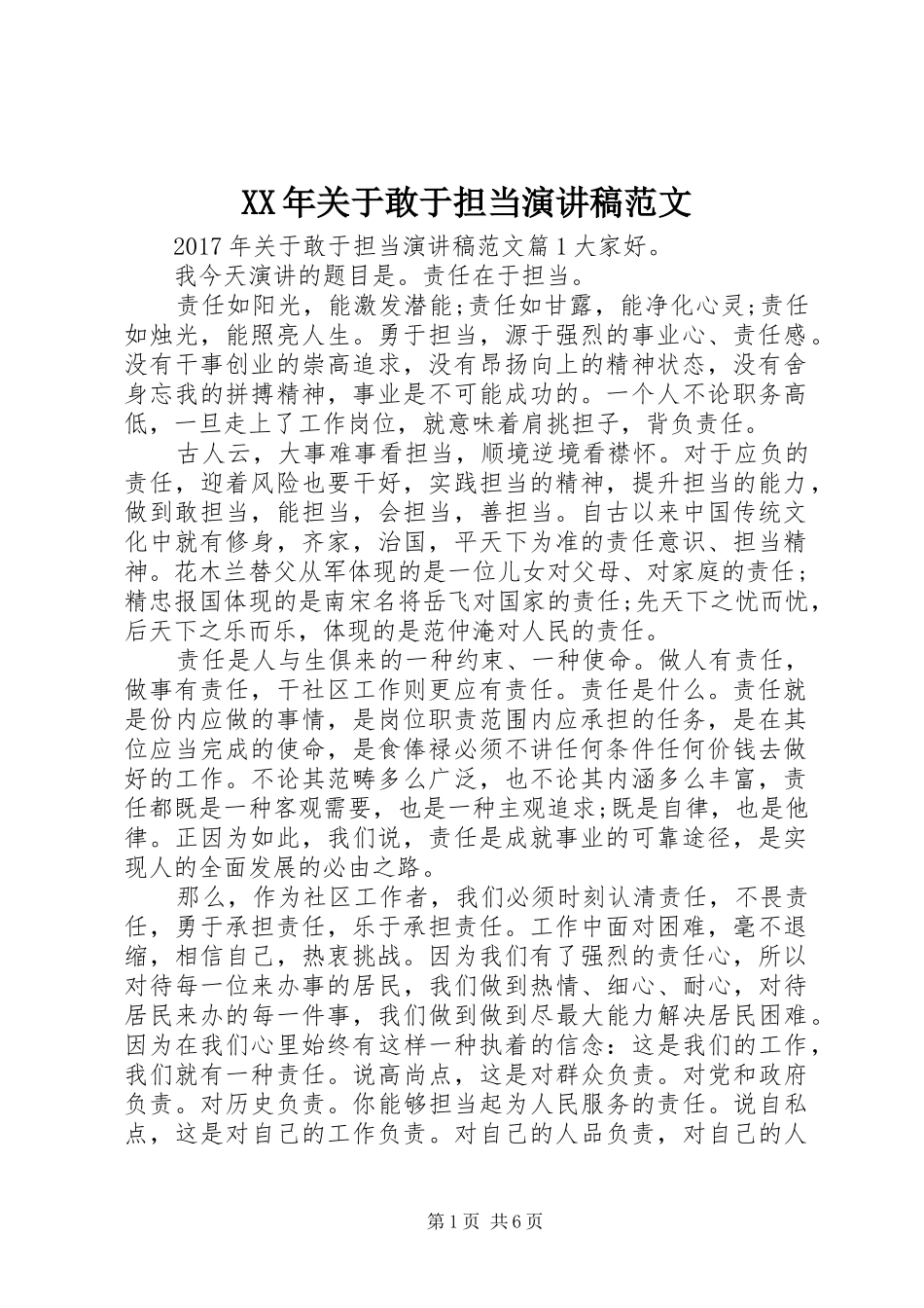 XX年关于敢于担当演讲稿_第1页