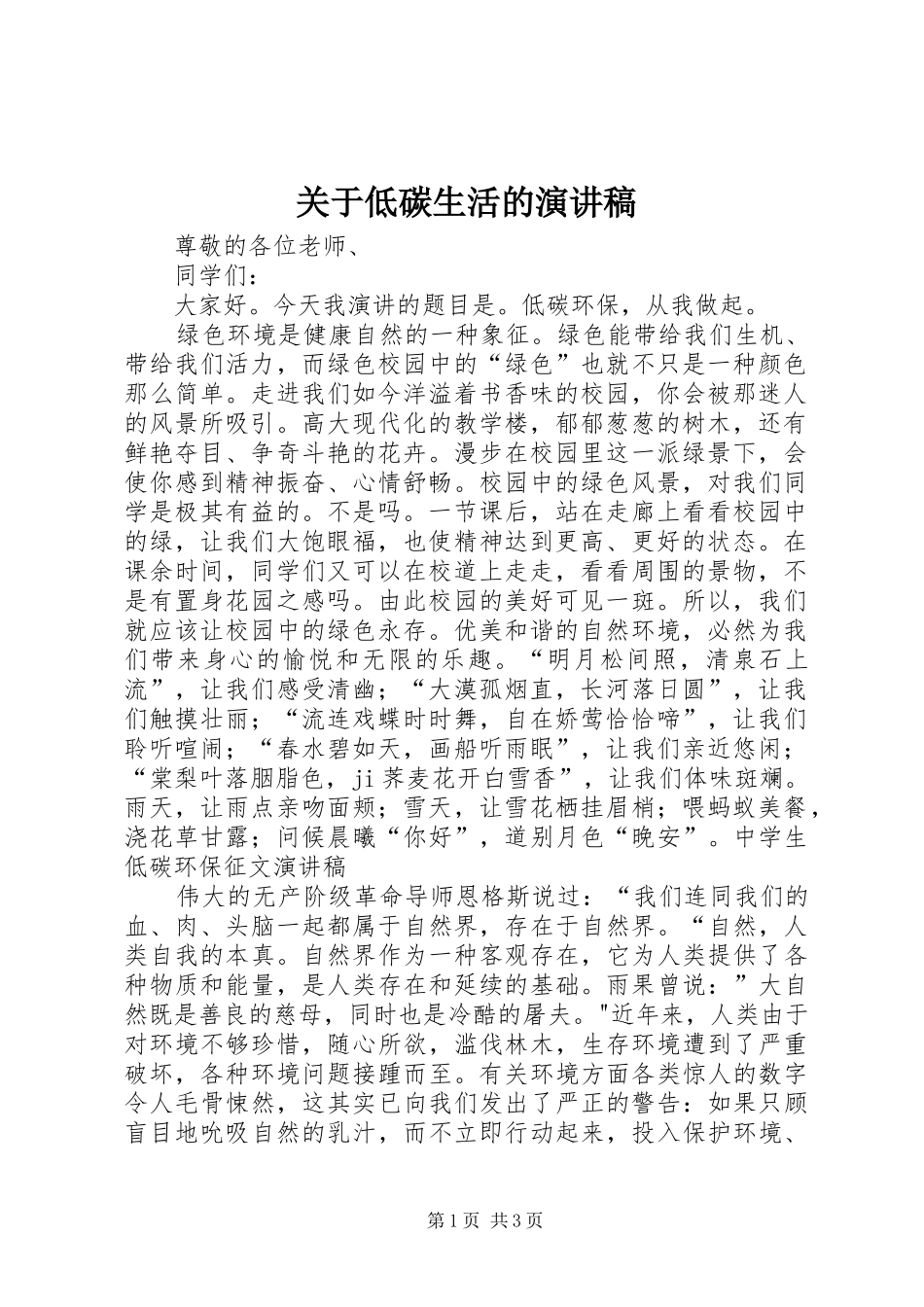 关于低碳生活的讲演范文_第1页