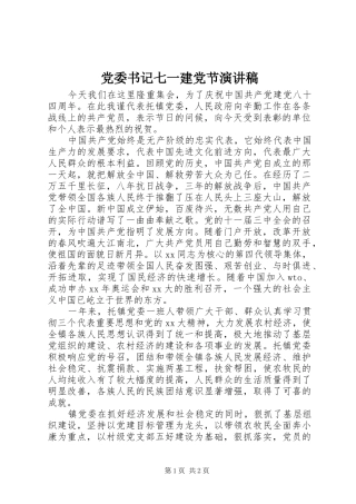 党委书记七一建党节演讲稿范文