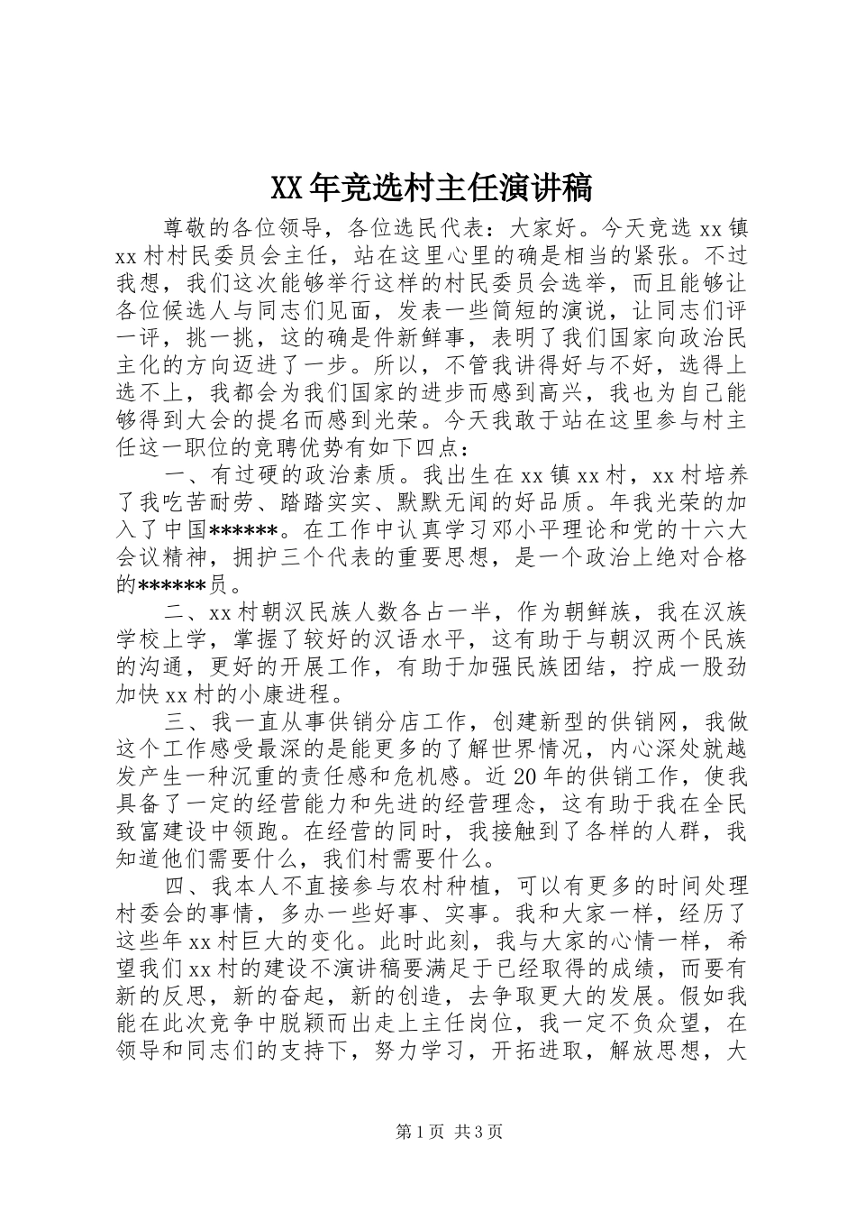 XX年竞选村主任演讲稿范文_第1页