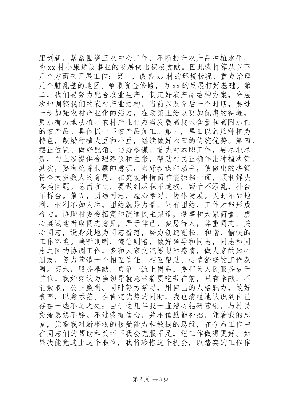 XX年竞选村主任演讲稿范文_第2页