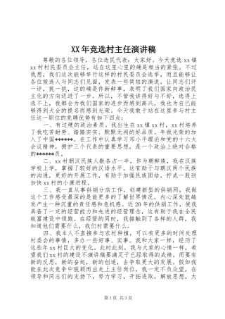 XX年竞选村主任演讲稿范文