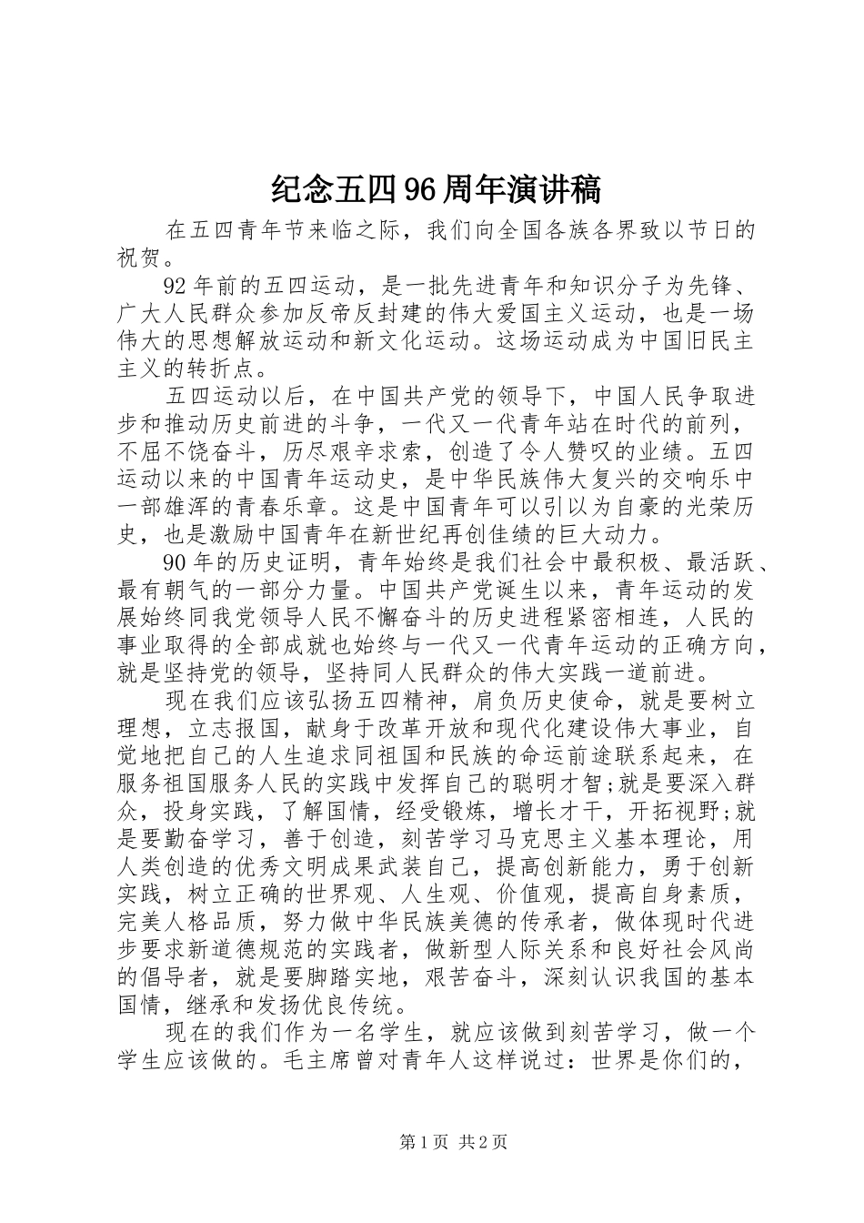 纪念五四96周年讲演范文_第1页