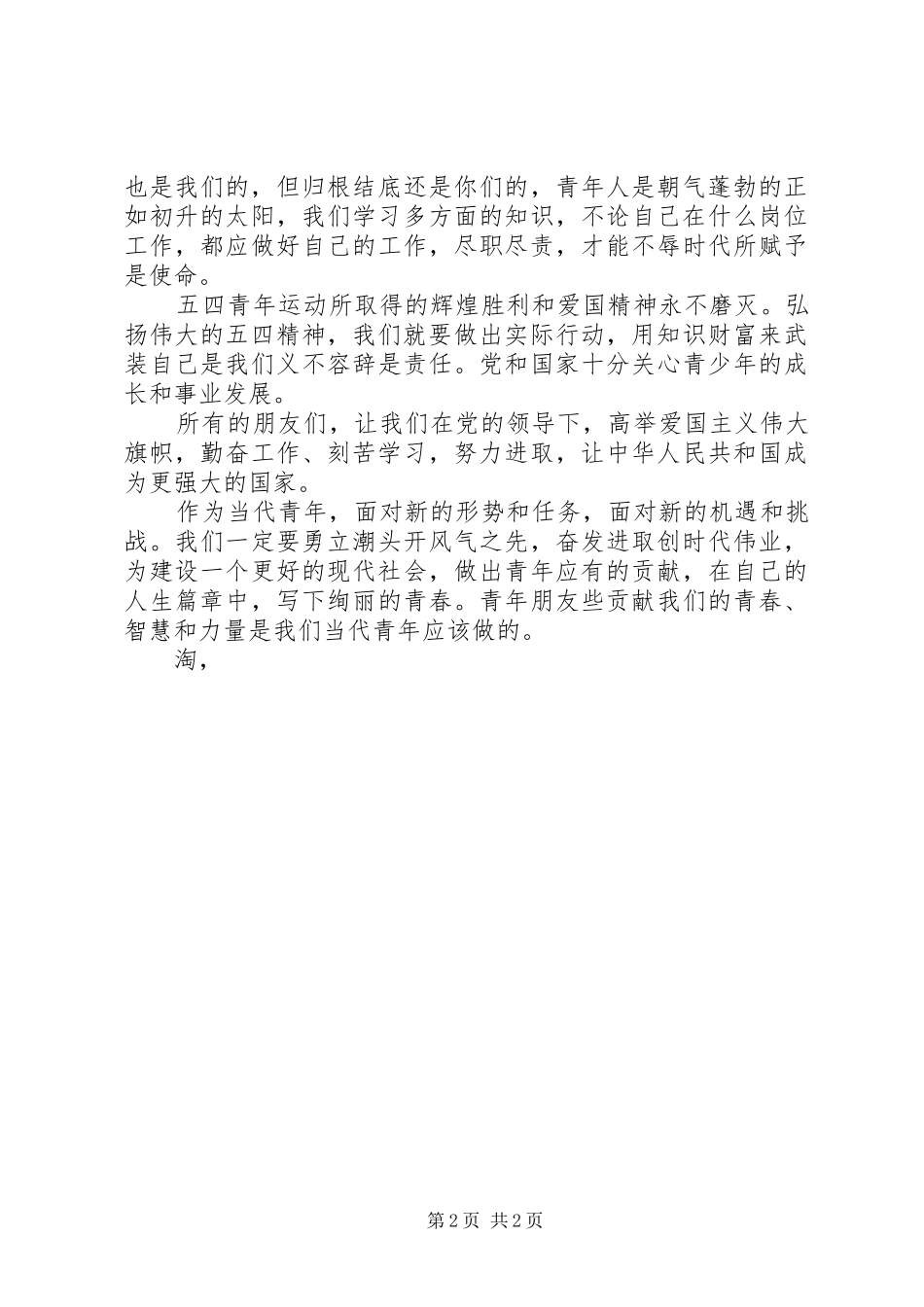 纪念五四96周年讲演范文_第2页