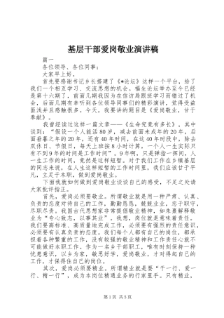基层干部爱岗敬业致辞演讲稿