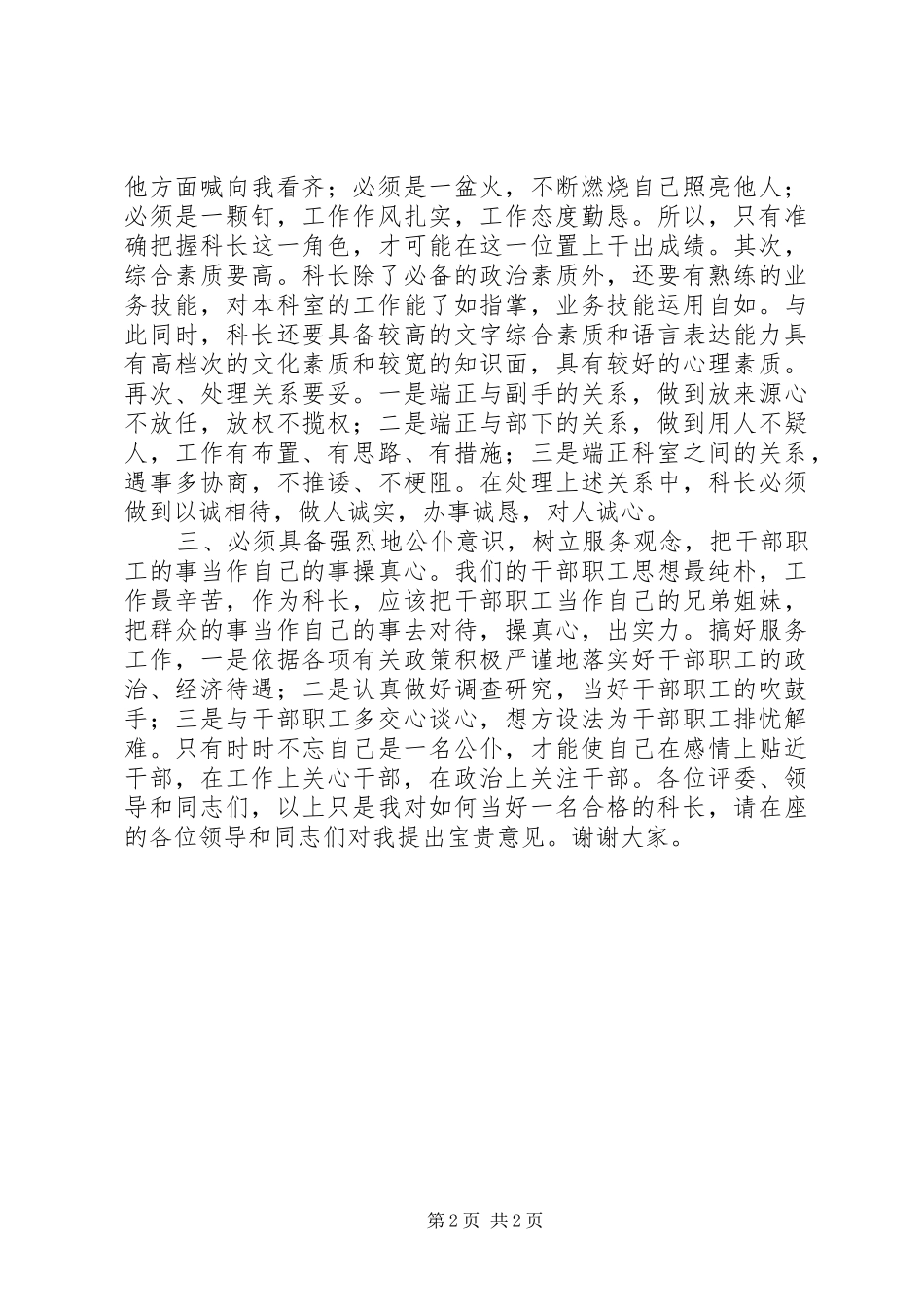 竞选科长的演讲范文-做一名称职优秀的科长_第2页