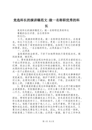 竞选科长的演讲范文-做一名称职优秀的科长