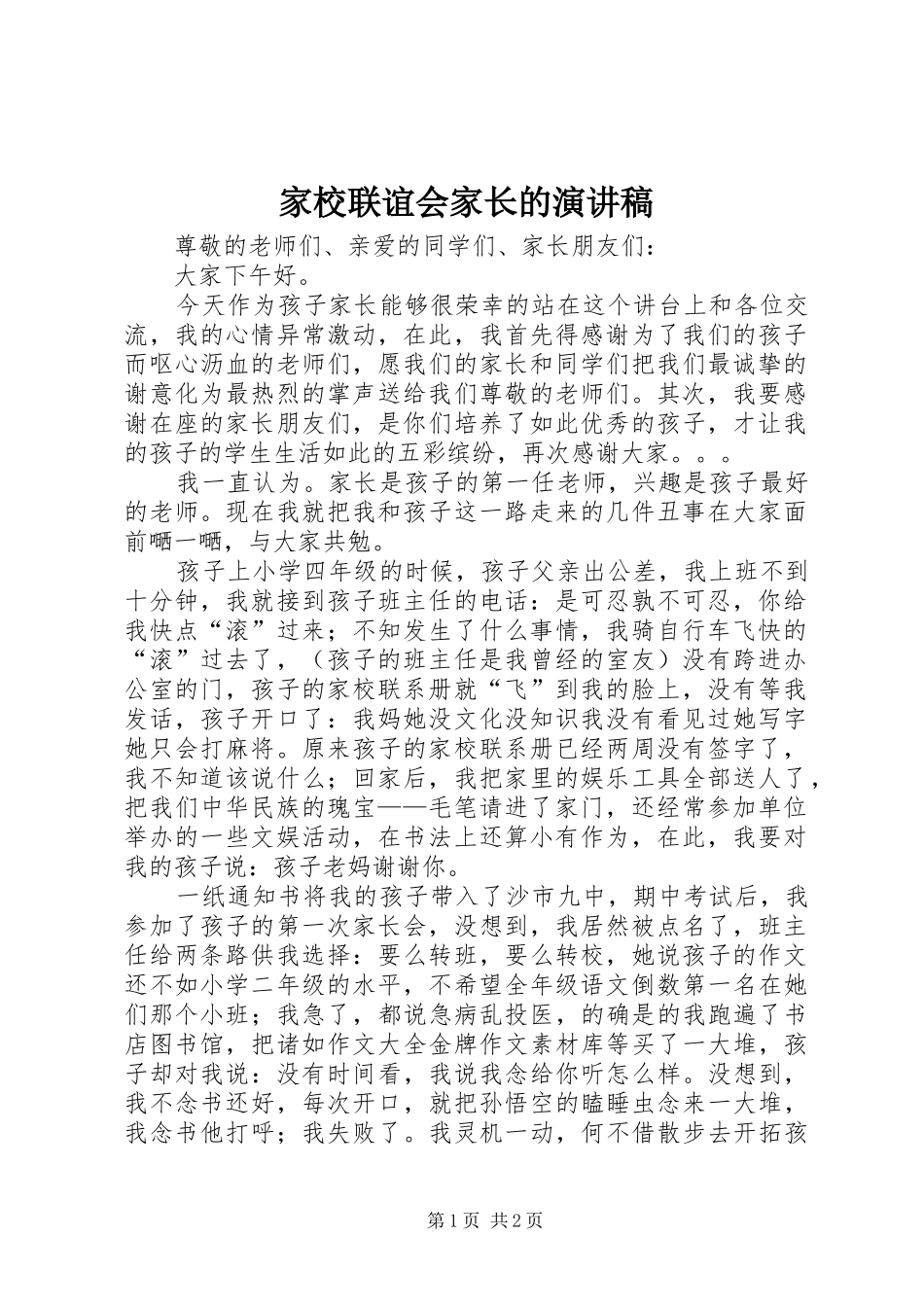 家校联谊会家长的演讲稿范文_第1页