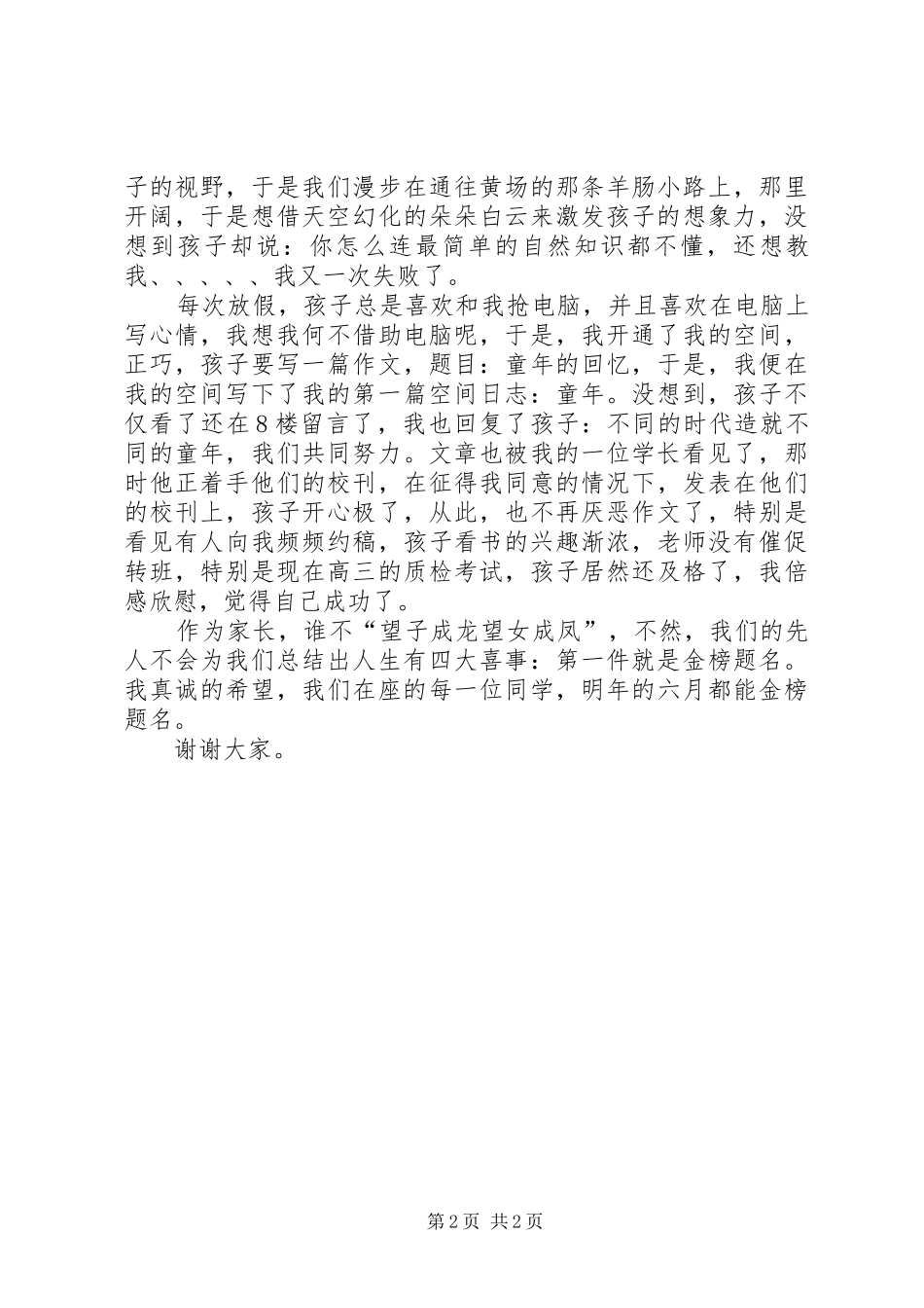 家校联谊会家长的演讲稿范文_第2页