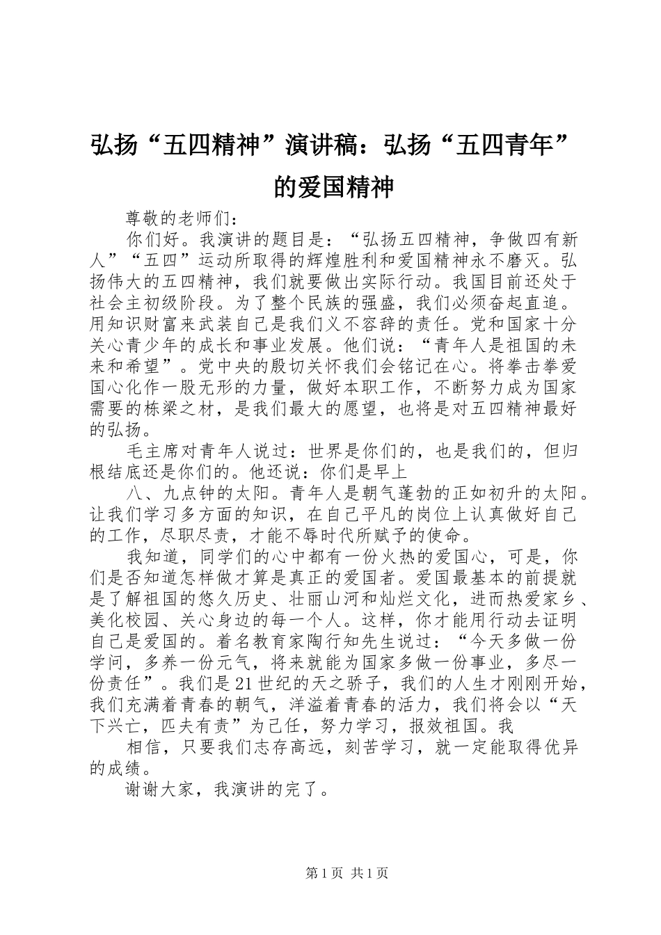 弘扬“五四精神”演讲致辞：弘扬“五四青年”的爱国精神_第1页