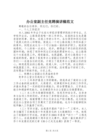 办公室副主任竞聘演讲范文