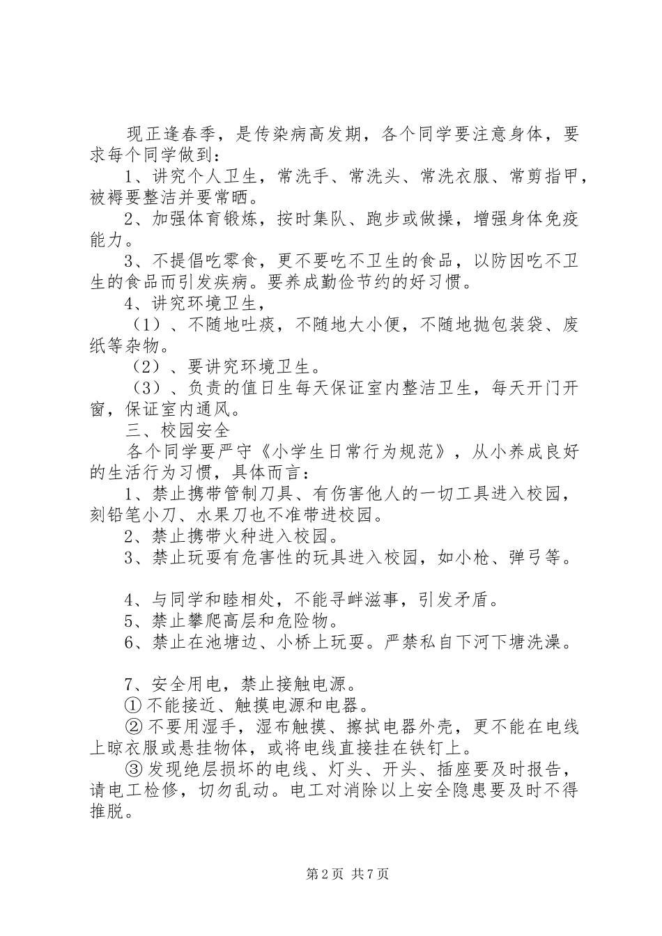 【春季开学关于安全教育演讲稿范文】安全教育演讲稿范文_第2页