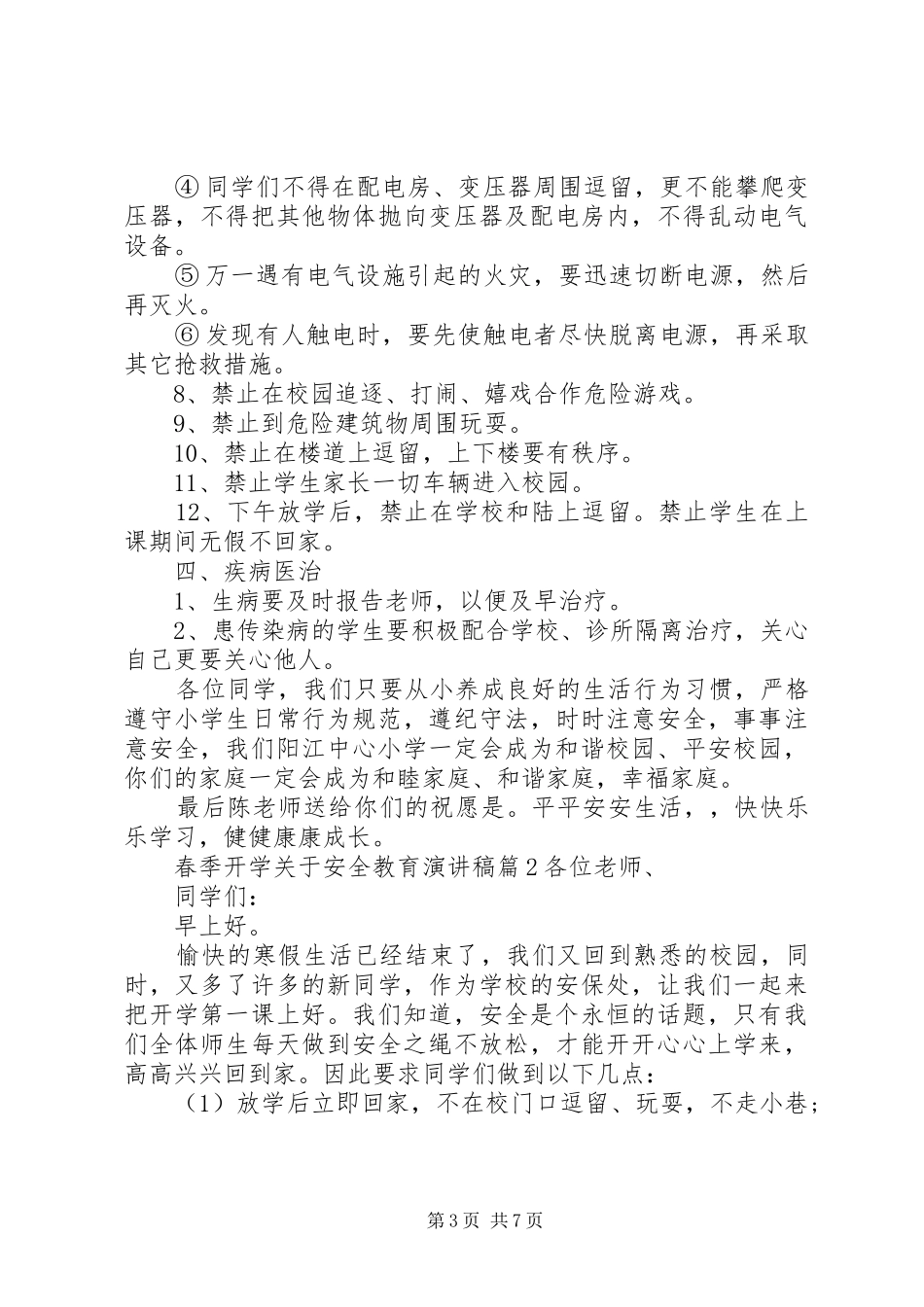 【春季开学关于安全教育演讲稿范文】安全教育演讲稿范文_第3页