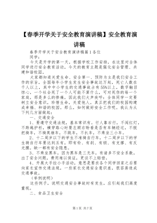 【春季开学关于安全教育演讲稿范文】安全教育演讲稿范文