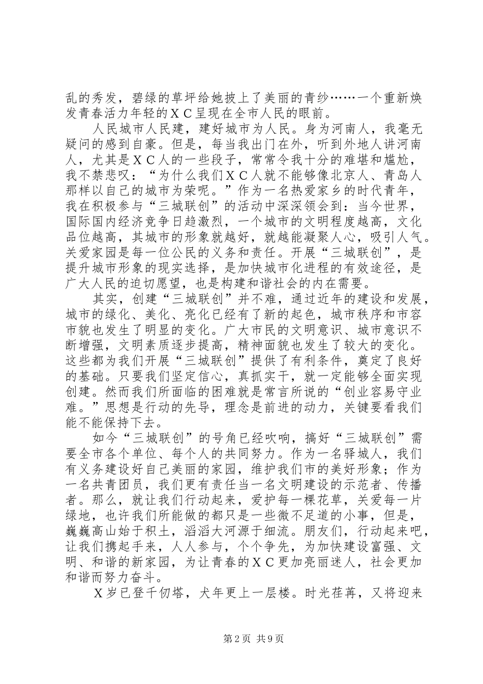 创文明城市演讲稿范文_第2页