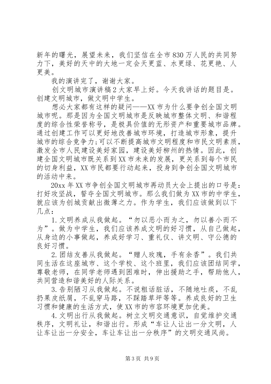 创文明城市演讲稿范文_第3页