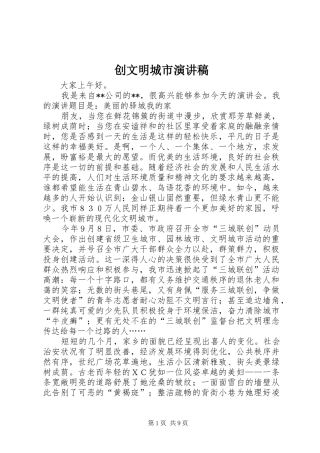 创文明城市演讲稿范文