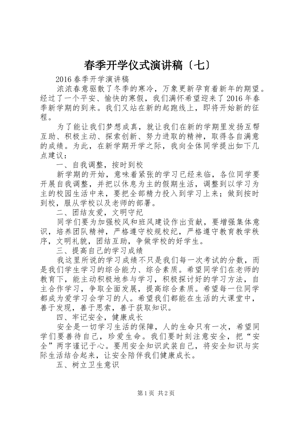 春季开学仪式演讲致辞〔七〕_第1页