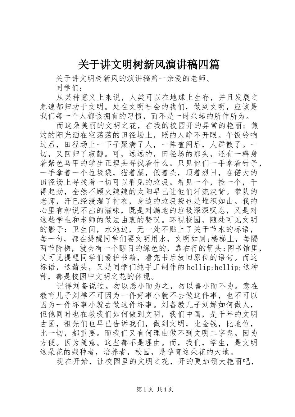 关于讲文明树新风演讲稿范文四篇_第1页