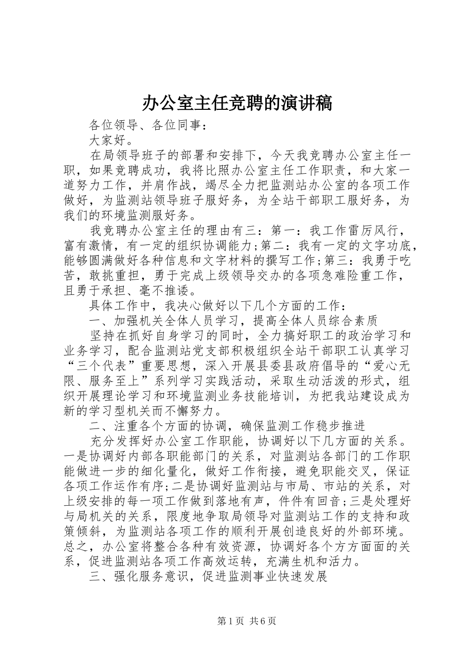 办公室主任竞聘的演讲稿范文_第1页