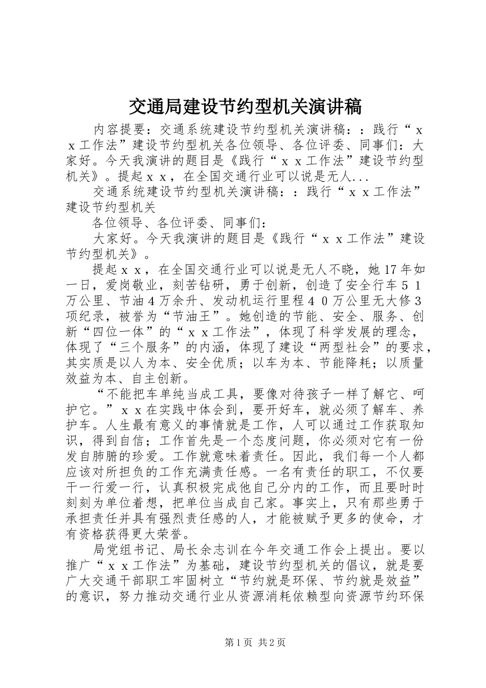 交通局建设节约型机关演讲稿范文_第1页