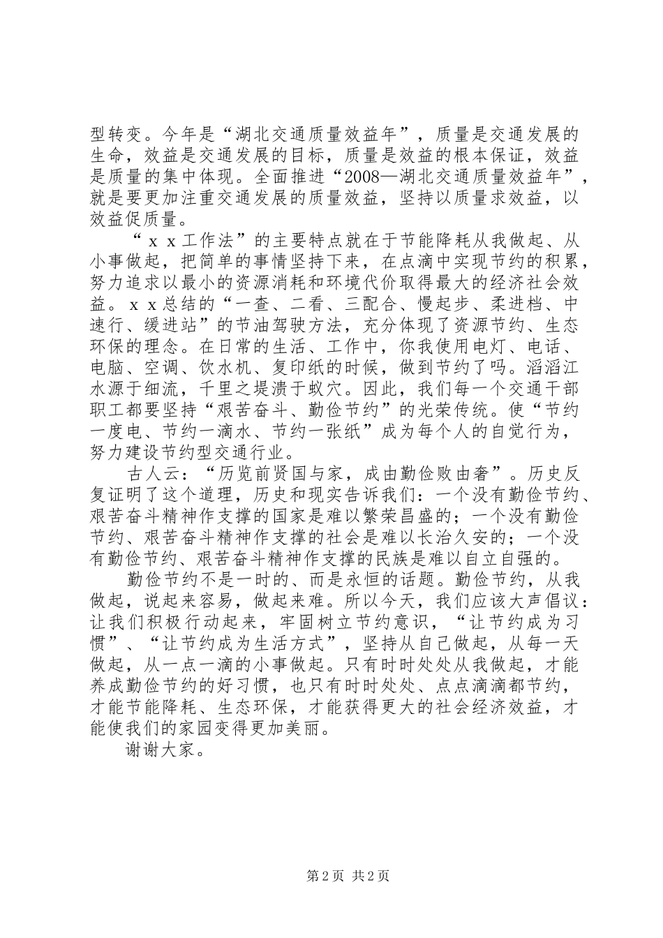 交通局建设节约型机关演讲稿范文_第2页