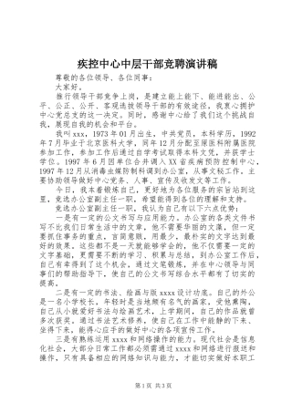 疾控中心中层干部竞聘演讲稿范文
