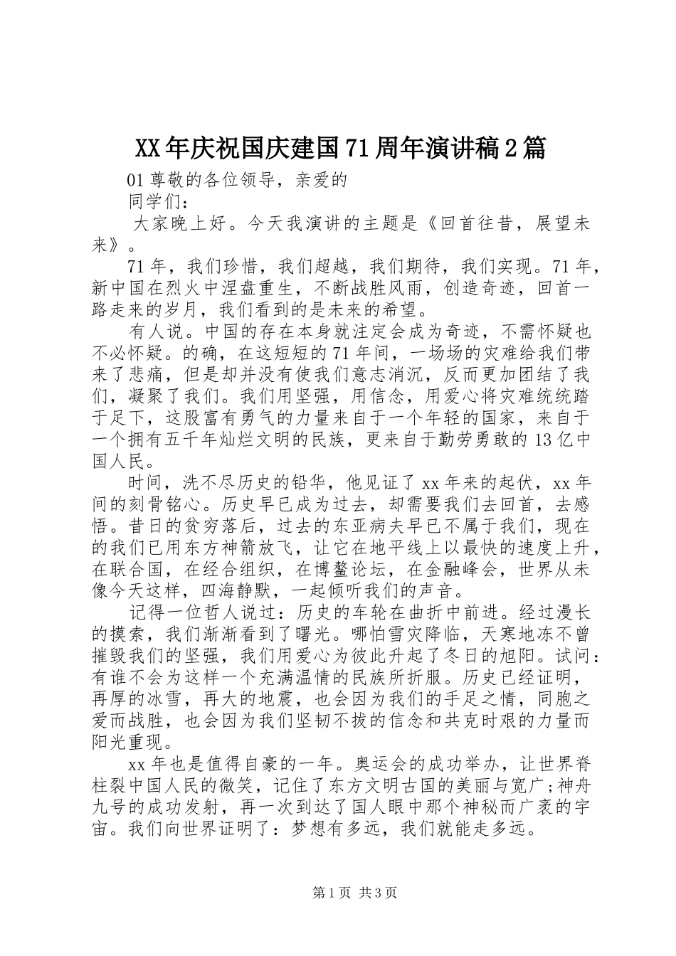 XX年庆祝国庆建国71周年演讲2篇_第1页