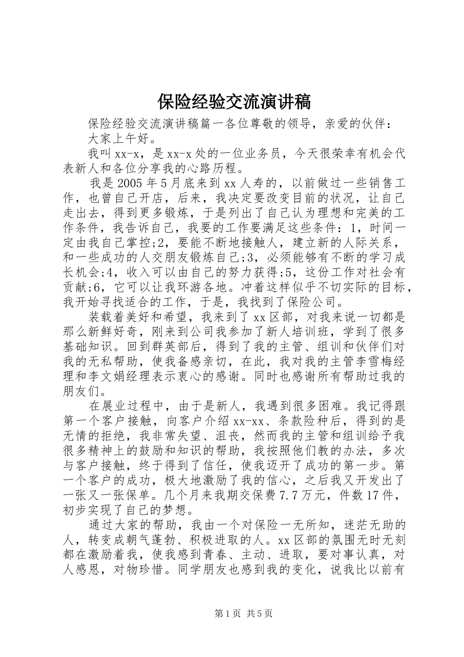 保险经验交流演讲稿范文_第1页