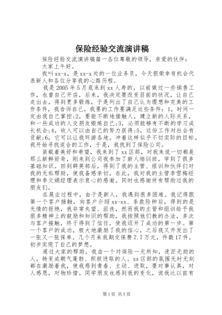 保险经验交流演讲稿范文