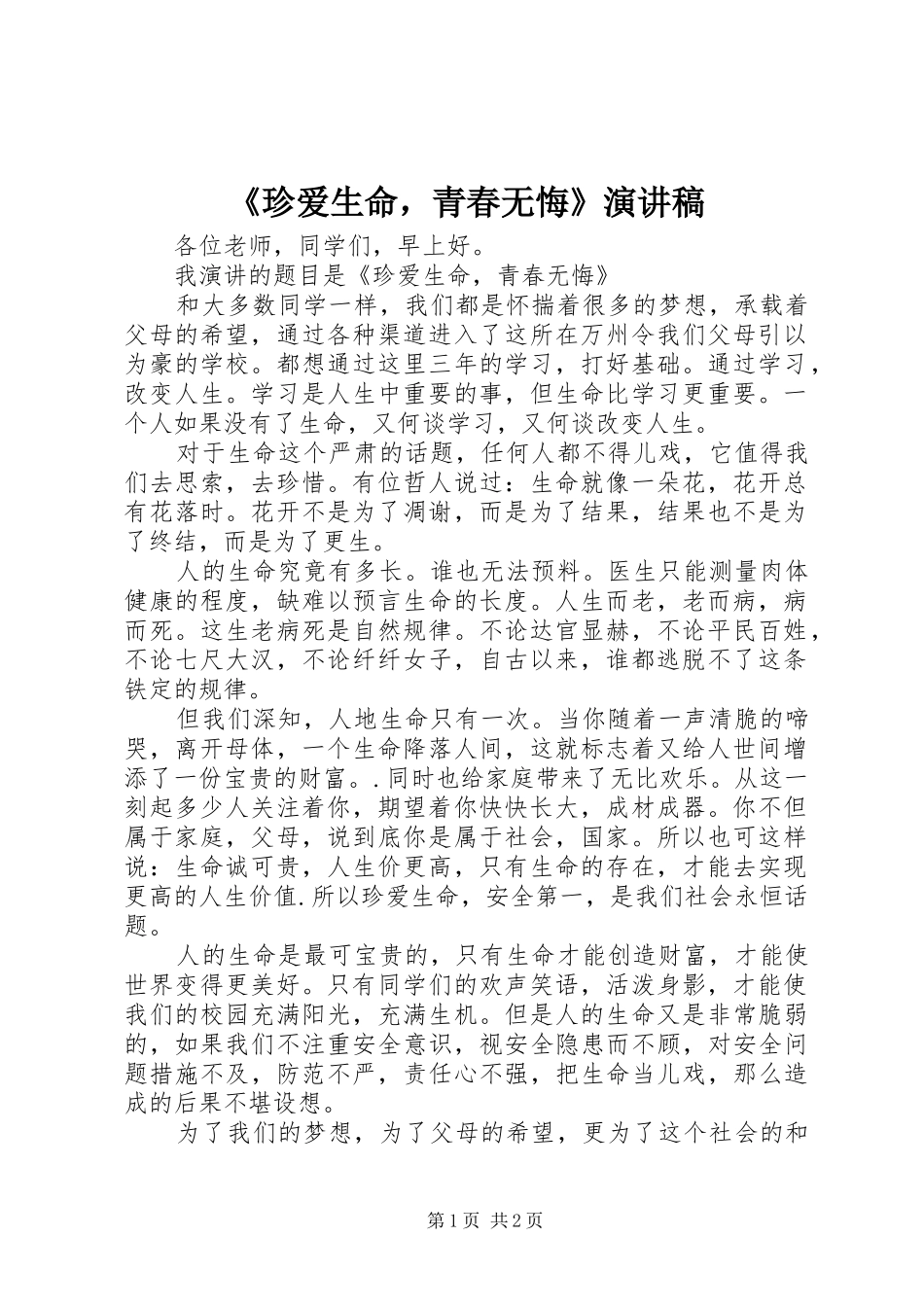 《珍爱生命，青春无悔》演讲稿范文_第1页