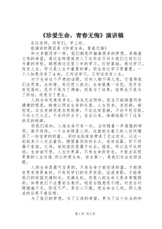 《珍爱生命，青春无悔》演讲稿范文