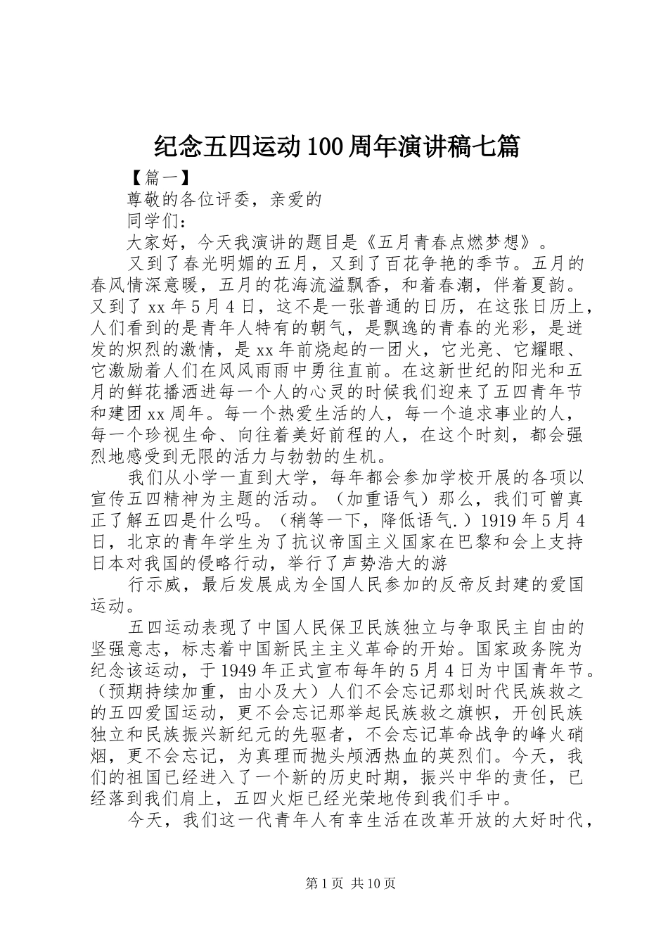 纪念五四运动100周年演讲稿范文集锦七篇_第1页