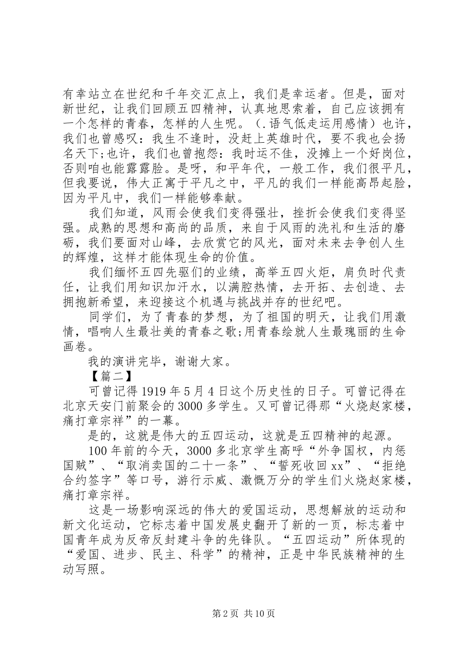 纪念五四运动100周年演讲稿范文集锦七篇_第2页