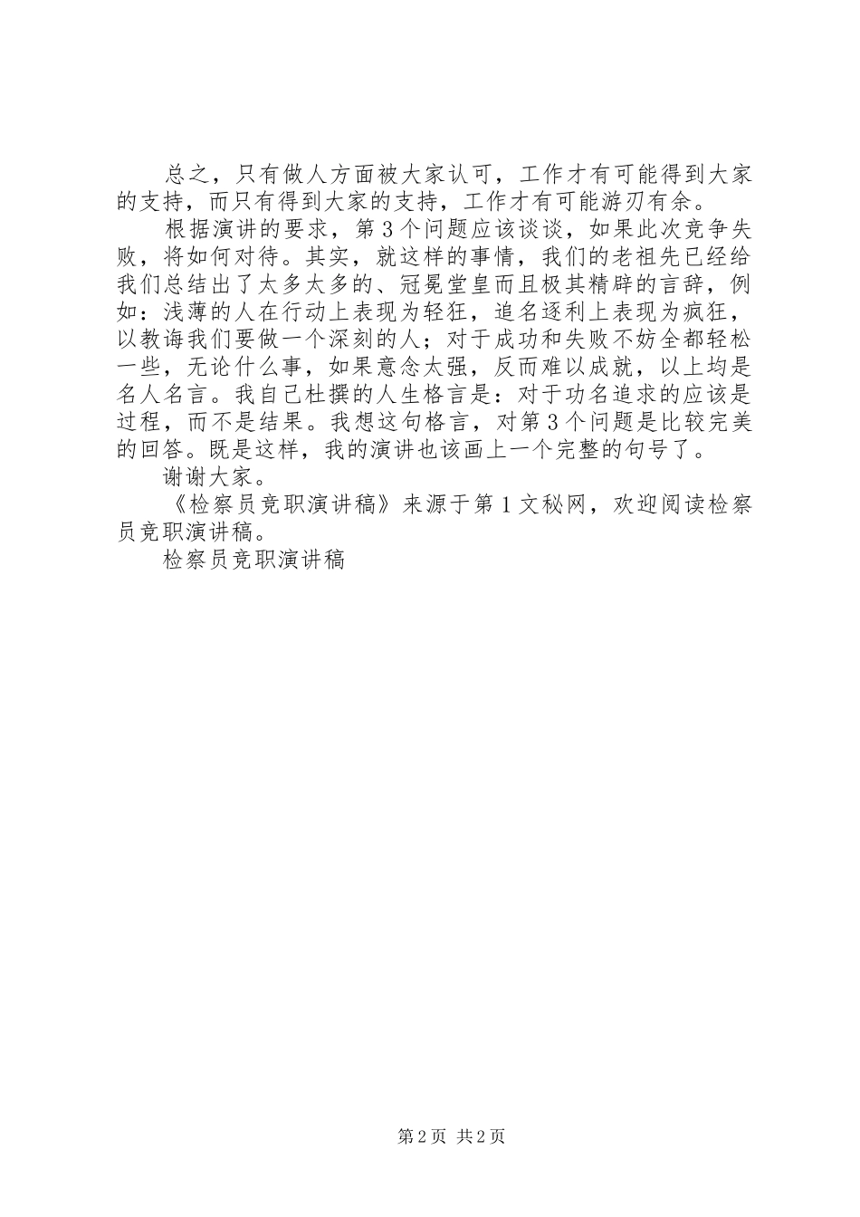检察员竞职演讲致辞_第2页