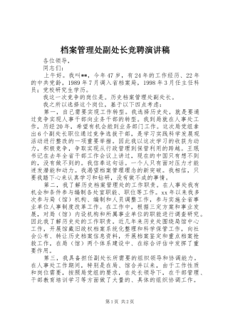 档案管理处副处长竞聘讲演范文