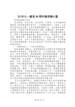 XX年七一建党96周年演讲稿范文6篇
