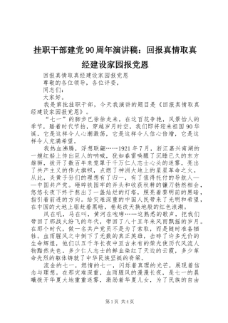 挂职干部建党90周年演讲：回报真情取真经建设家园报党恩