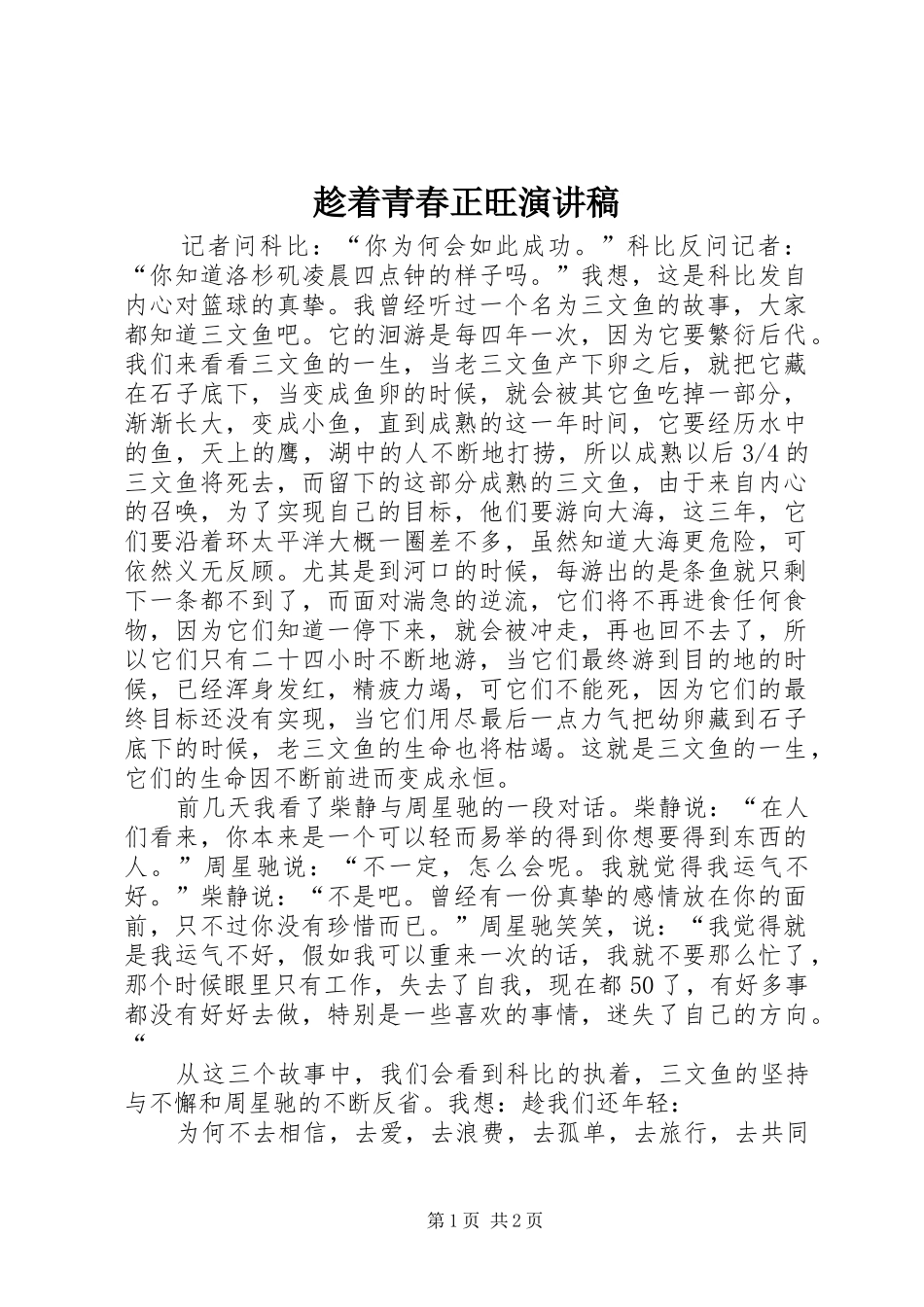 趁着青春正旺演讲范文_第1页