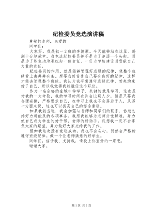 纪检委员竞选演讲