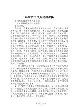 各职位岗位竞聘演讲稿范文