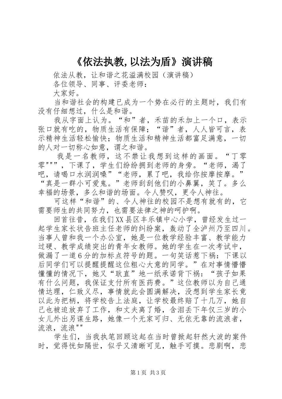 《依法执教,以法为盾》演讲致辞_第1页